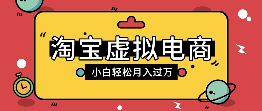 淘宝虚拟电商项目，配合网盘拉新玩法，新手小白轻松月入过万，外面收费1980的项目-天下副业