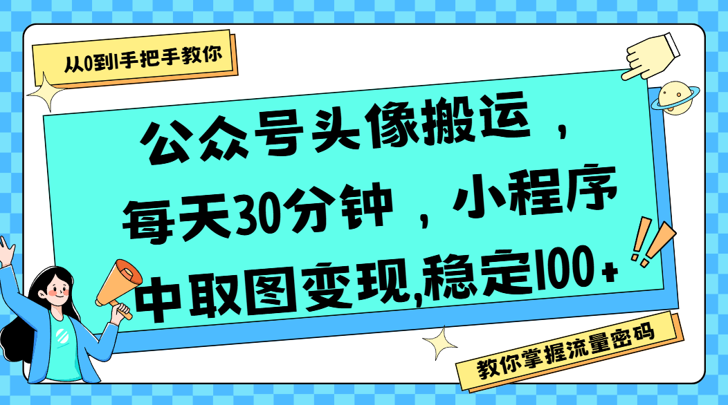 公众号头像搬运，每天30分钟，小程序中取图变现,稳定100+-天下副业