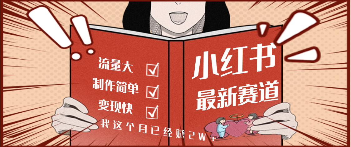 【劲爆】小红书的这个赛道，流通真是太好了，我这个月已经赚2W+-天下副业