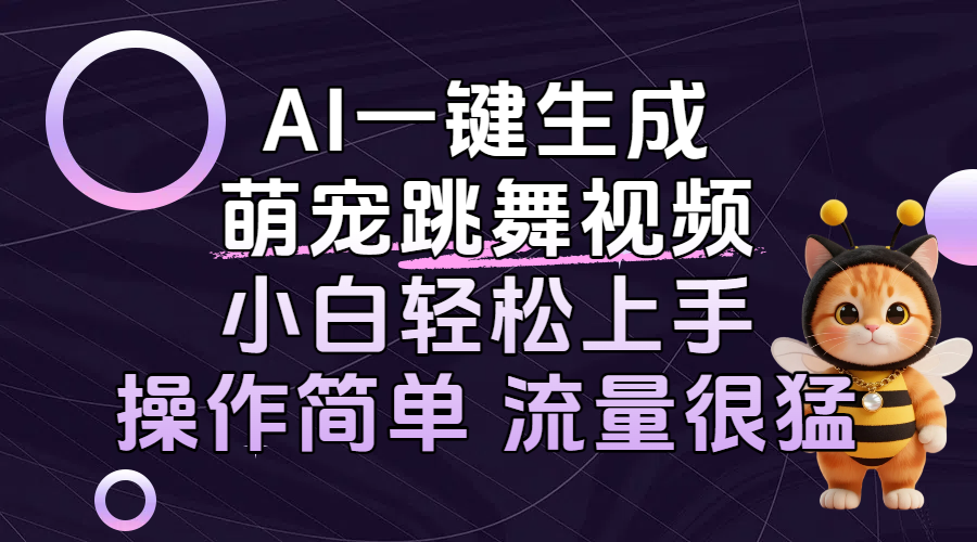 AI一键生成萌宠跳舞视频，小白轻松上手，操作简单流量猛！-天下副业