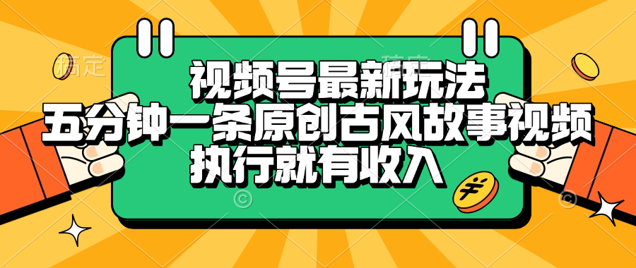 视频号最新玩法，五分钟一条原创古风故事视频，执行就有收入-天下副业