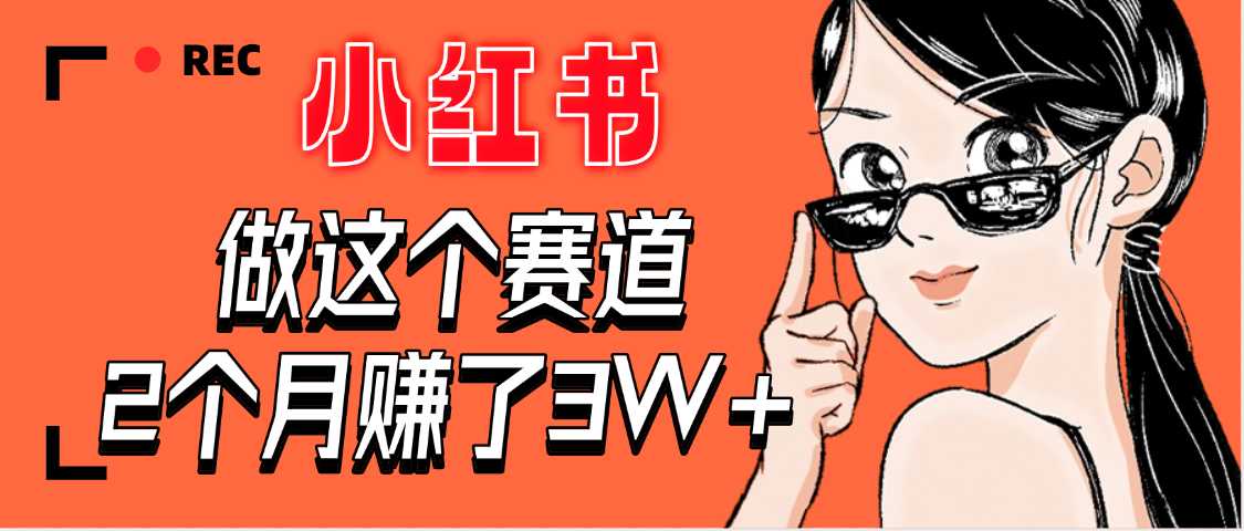 【惊叹！】在小红书做这个赛道，2个月收益3W+-天下副业