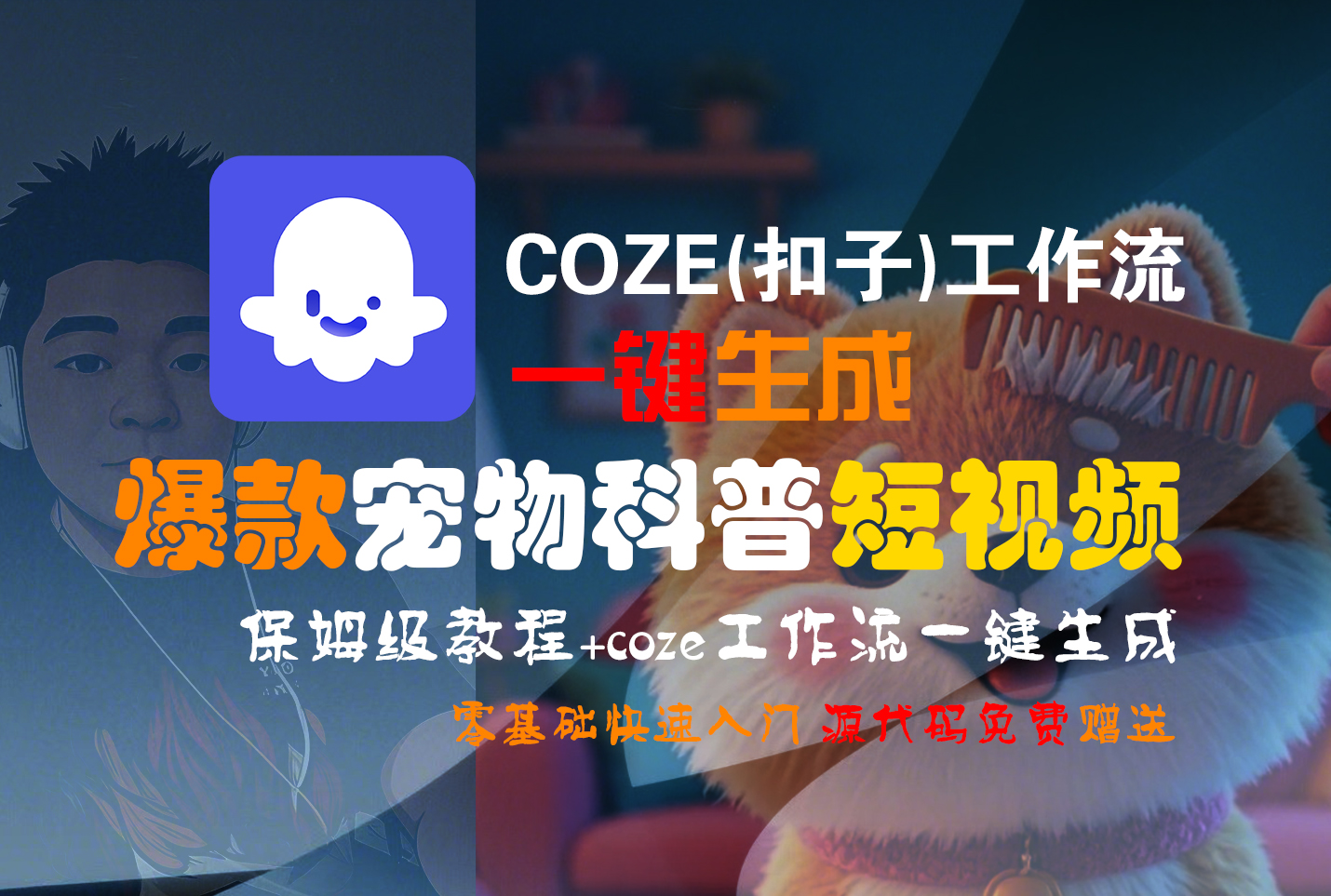 【Coze实操教程】Coze工作流一键生成“爆款宠物科普“短视频!工作流全流程保姆级教学 !2分钟一键生成无人工干预，零基础小白保姆级教程!-天下副业