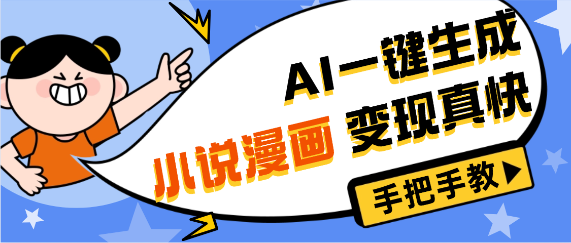 AI小说漫画3.0，无需剪辑，一键洗稿原创，我昨天赚了1200+，副业必选项目-天下副业