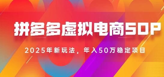 2025最新多多虚拟电商SOP手册！多店操作，轻松日入1k+-天下副业