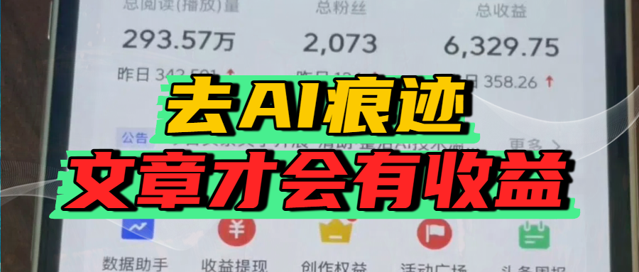 去除AI痕迹的文章，才会有收益-天下副业
