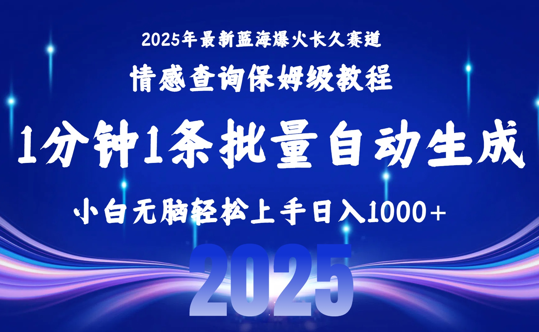 2025最新爆火赛道保姆级教程，全程一键批量制作，小白轻松无脑上手无需交流，售后日入1000+-天下副业