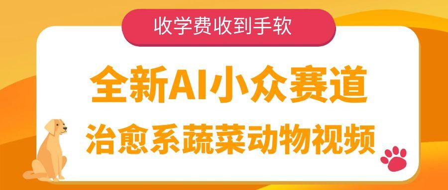 全新AI小众赛道，治愈系蔬菜动物视频，收学费收到手软-天下副业