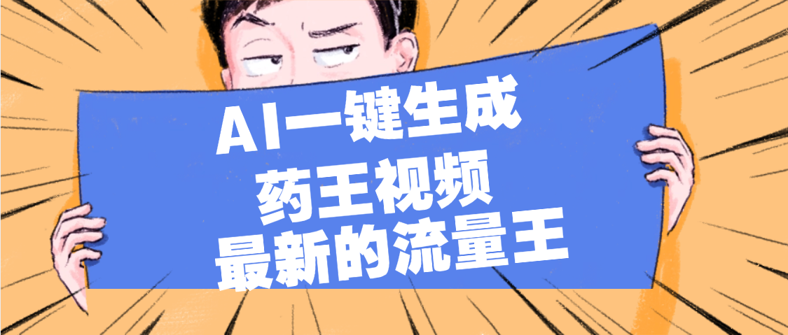 最新流量王，【药王视频】AI一键生成，小白轻松上手，日入1000+-天下副业