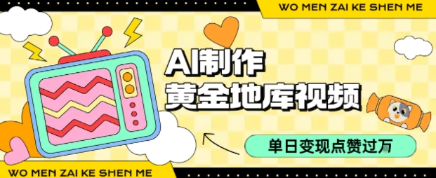 用AI制作黄金地库视频，单日变现1k+，简单易上手-天下副业