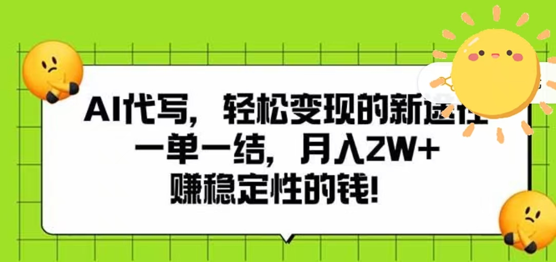 AI代写，轻松变现的新途径，一单一结，月入2W+，赚稳定性的钱-天下副业