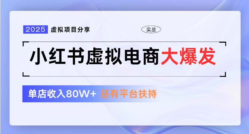 小红书虚拟店铺  蓝海项目  小白轻松一天300+-天下副业