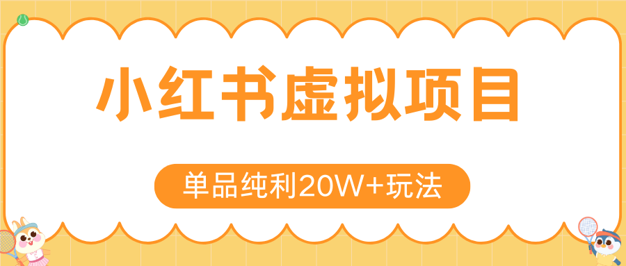小红书卖虚拟产品，单品纯利20W+玩法分享（4节系列课程）-天下副业