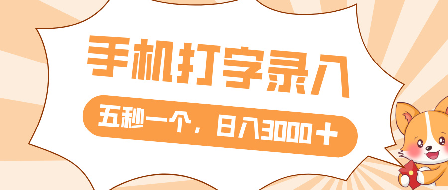 打字赚钱，五秒一个，日入 3000+，收益无上限-天下副业