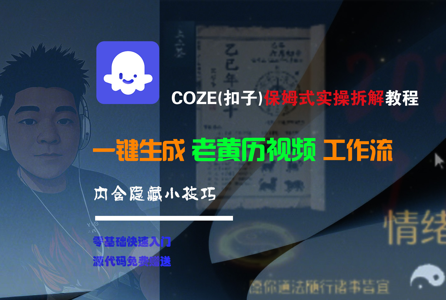 【Coze实操教程】Coze工作流一键生成“老黄历“短视频!工作流全流程保姆级教学 !2分钟一键生成无人工干预，零基础小白保姆级教程!-天下副业