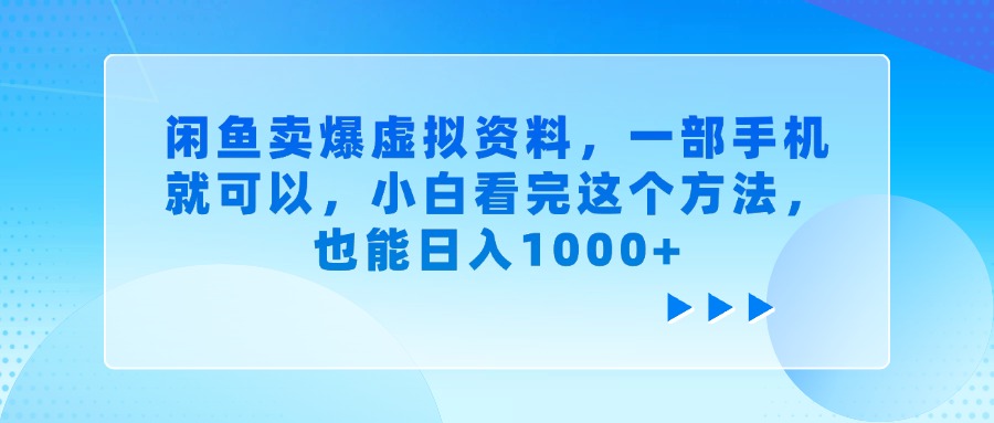 闲鱼卖爆虚拟资料，小白看完这个方法，一部手机就可以，也能日入1000+-天下副业