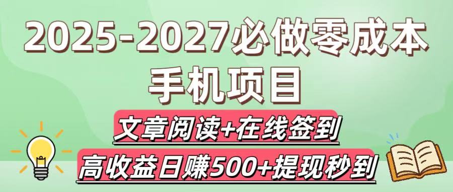 2025-2027必做零成本手机项目：文章阅读+在线签到，高收益日赚500+提现秒到-天下副业