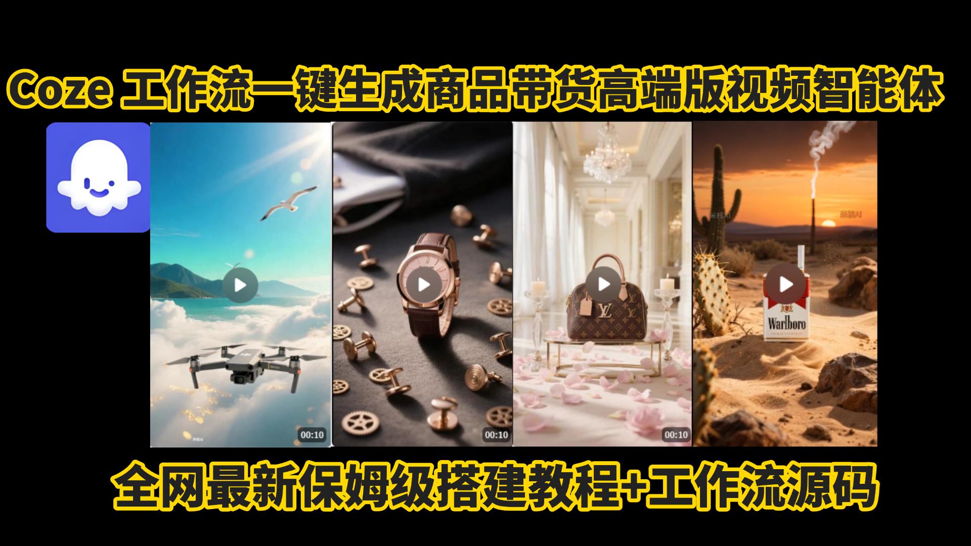 电商人的福音!Coze工作流一键生成”商品带货视频高端版“实操教程，全程保姆级搭建教学教程，小白也能完胜十个剪辑师!电商人必学的AI智能体搭建知识。-天下副业