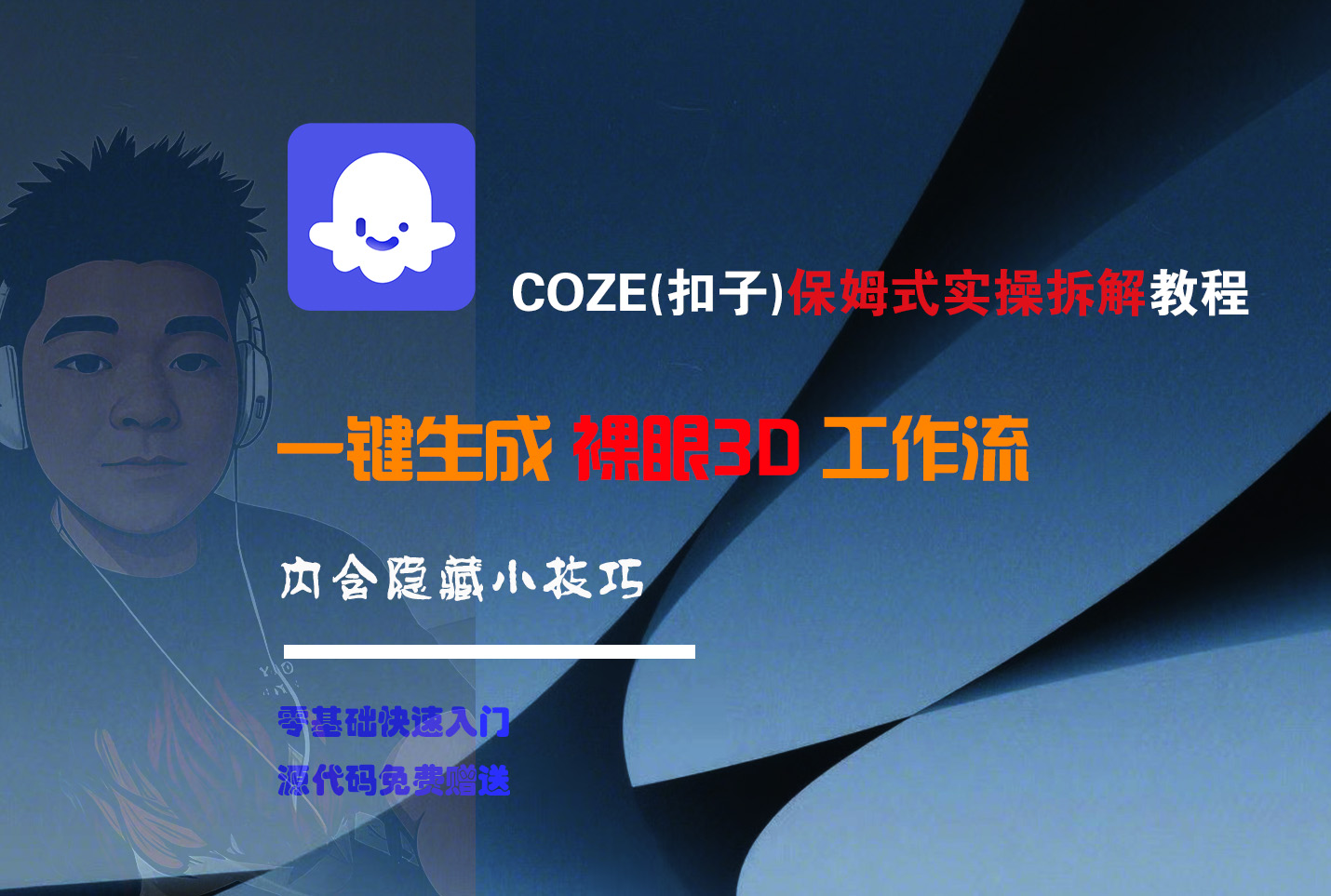 COZE-一键生成裸眼3D工作流-天下副业