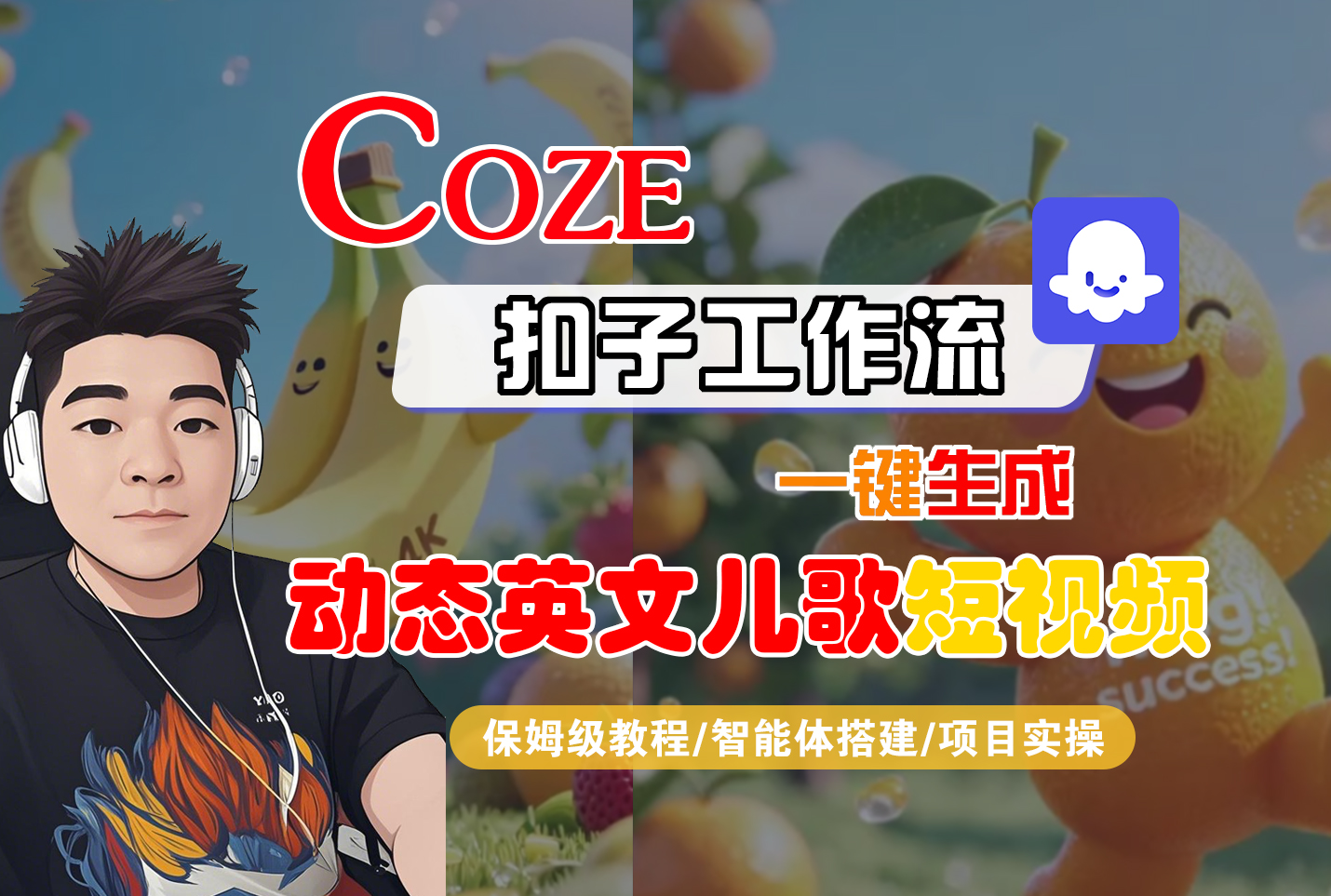 【Coze工作流搭建实操教程】Coze智能体工作流一键生成“动态英文儿歌“短视频，全流程保姆级教学—AI视频制作教程_AI创作_AI短片_AI脚本_AI绘画_AIGC人工智能！-天下副业