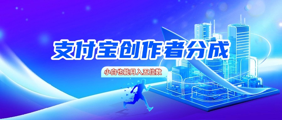支付宝创作者分成，小白也能月入五位数-天下副业