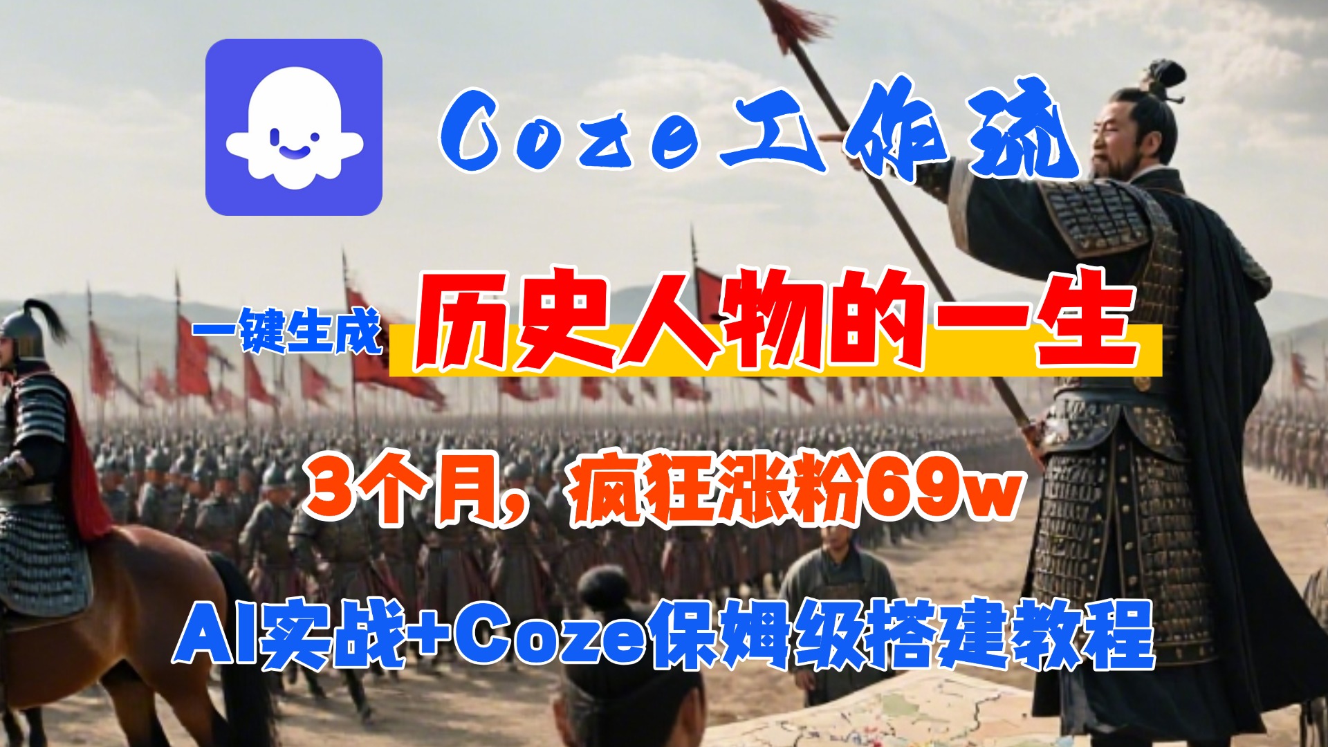 Coze工作流从0-1保姆级搭建教程，3个月涨粉69W，AI智能体一键生成历史人物一生视频，3分钟出一条，条条万赞-天下副业