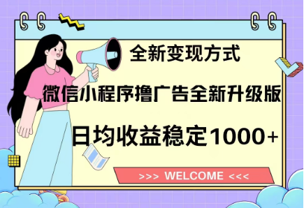 8月最新微信小程序撸广告升级版项目，日均稳定1000+，全新变现方式-天下副业