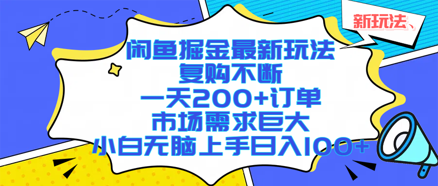 闲鱼掘金最新玩法，复购不断，一天200+订单，市场需求巨大，小白无脑上手日入1000+-天下副业