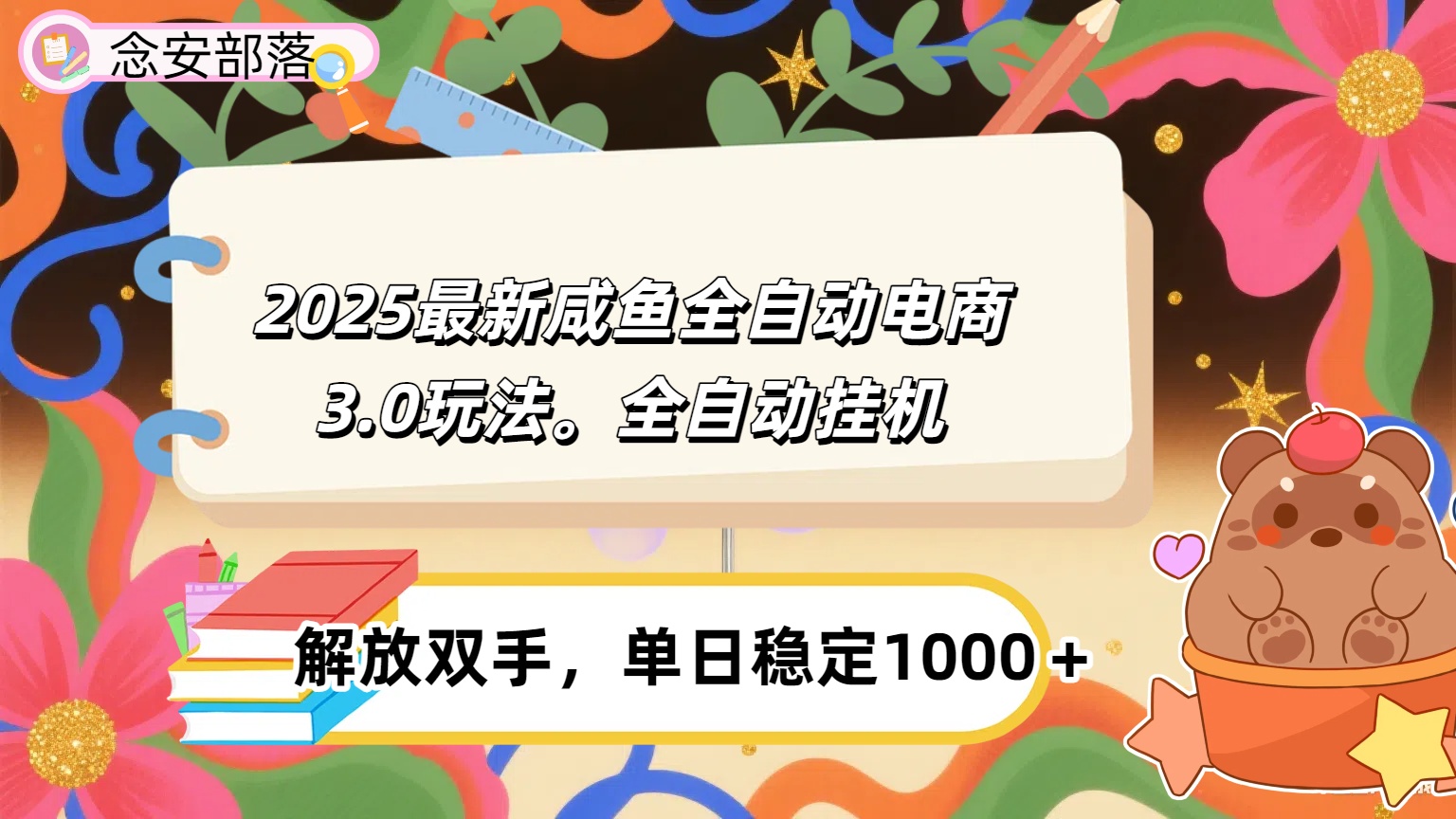 咸鱼全自动电商4.0玩法，脚本自动化运行，单日稳定变现1000＋-天下副业