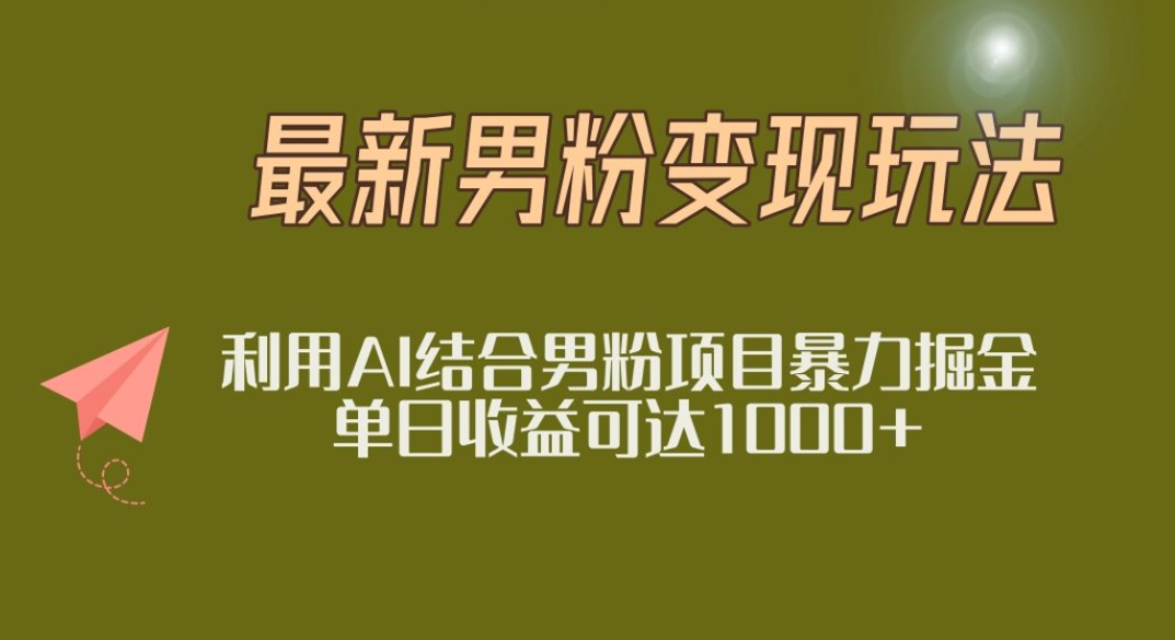 2025年最新小红书男粉玩法日入1000+-天下副业
