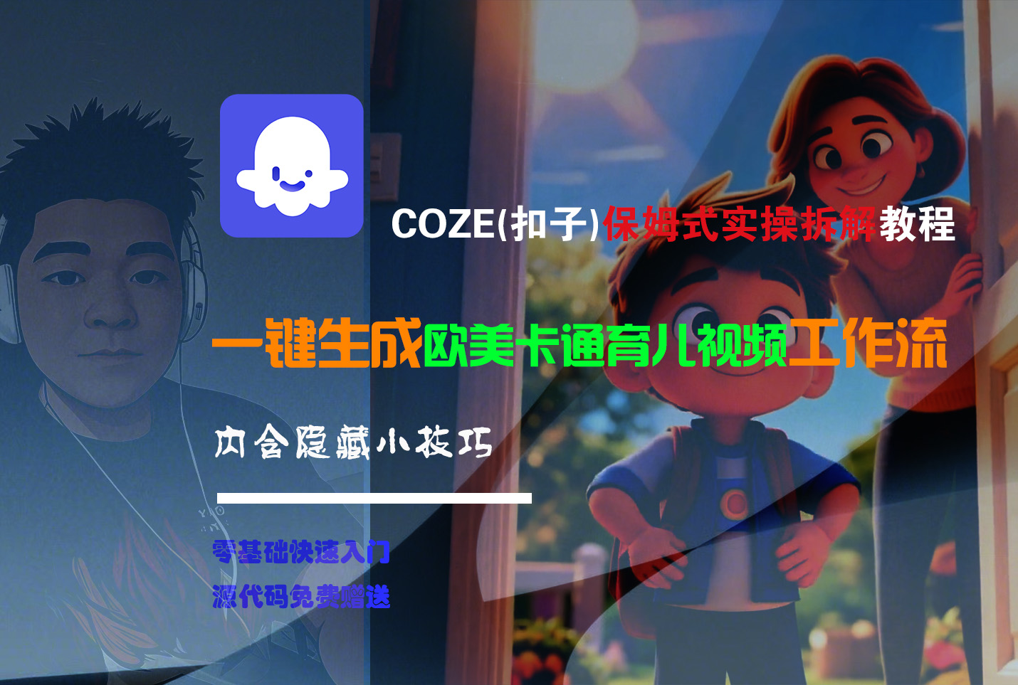 【Coze实操教程】Coze工作流一键生成“欧美卡通育儿“短视频!工作流全流程保姆级教学 !-天下副业