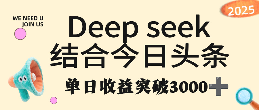 deep seek 结合今日头条，单日收益突破 3000+，只需要简单的复制粘贴即可-天下副业