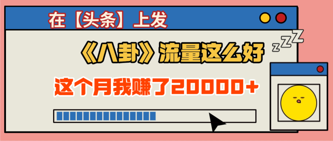 2025劲爆，真没想到，在【头条】上发《八卦》收益居然这么高，这个月已经赚2W+，只需要学会用这个AI就可以啦！-天下副业