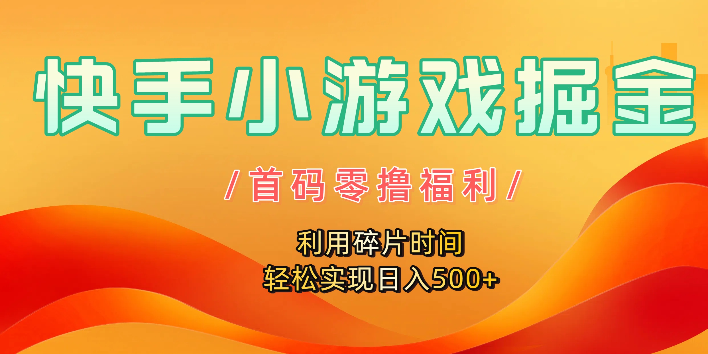 快手小游戏掘金，首码零撸福利！利用碎片时间，轻松实现日入500+-天下副业