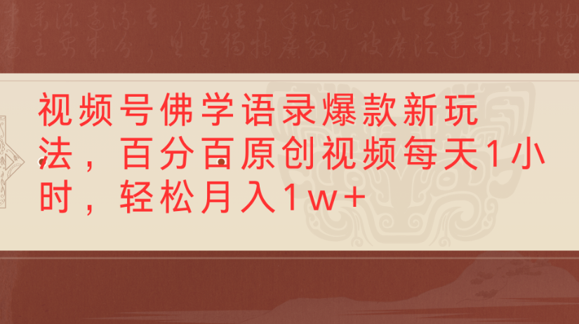 视频号佛学语录，爆款新玩法，百分百原创视频每天1小时，轻松月入1w+-天下副业