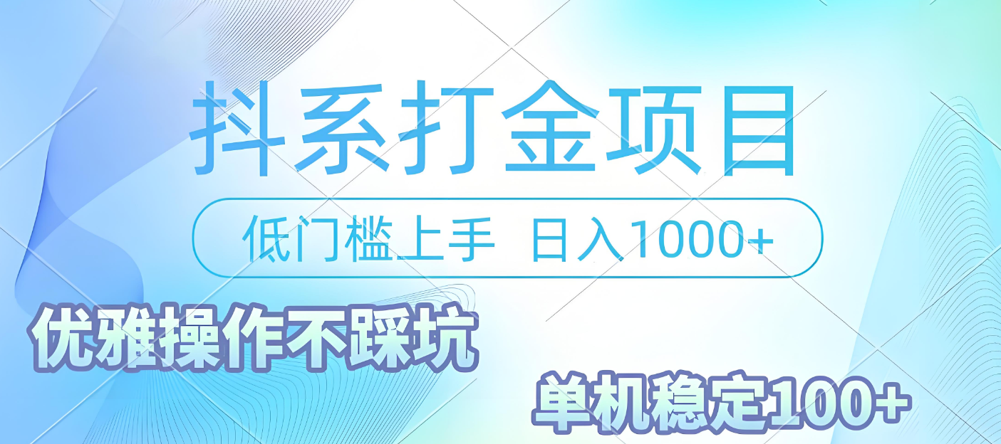 抖系打金项目，优雅操作不踩坑，稳定收益日入1000 单机稳定100+-天下副业