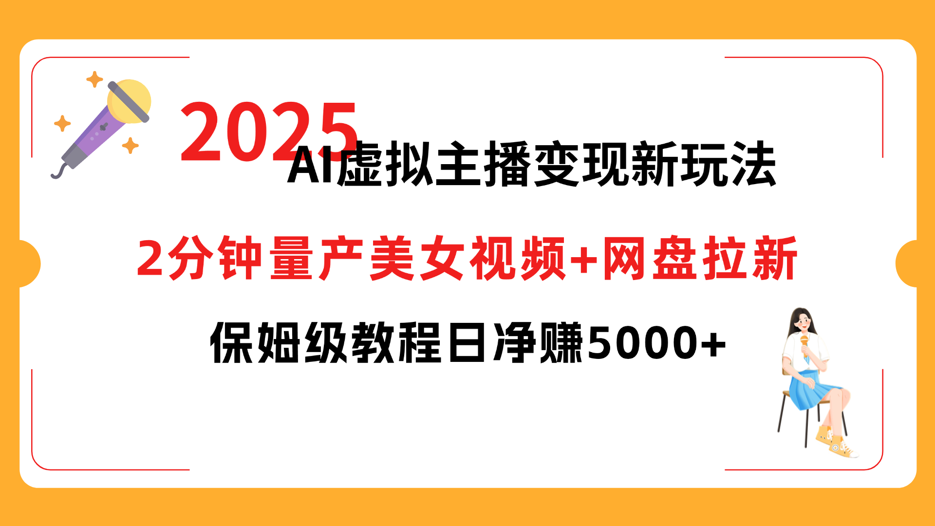 2025 AI虚拟主播变现新玩法，2分钟量产美女视频+网盘拉新，保姆级教程日净赚5000+-天下副业