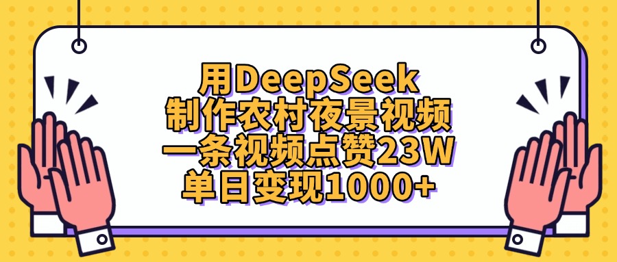 用DeepSeek制作，农村夜景视频，一条视频点赞23W，单日变现1000+-天下副业