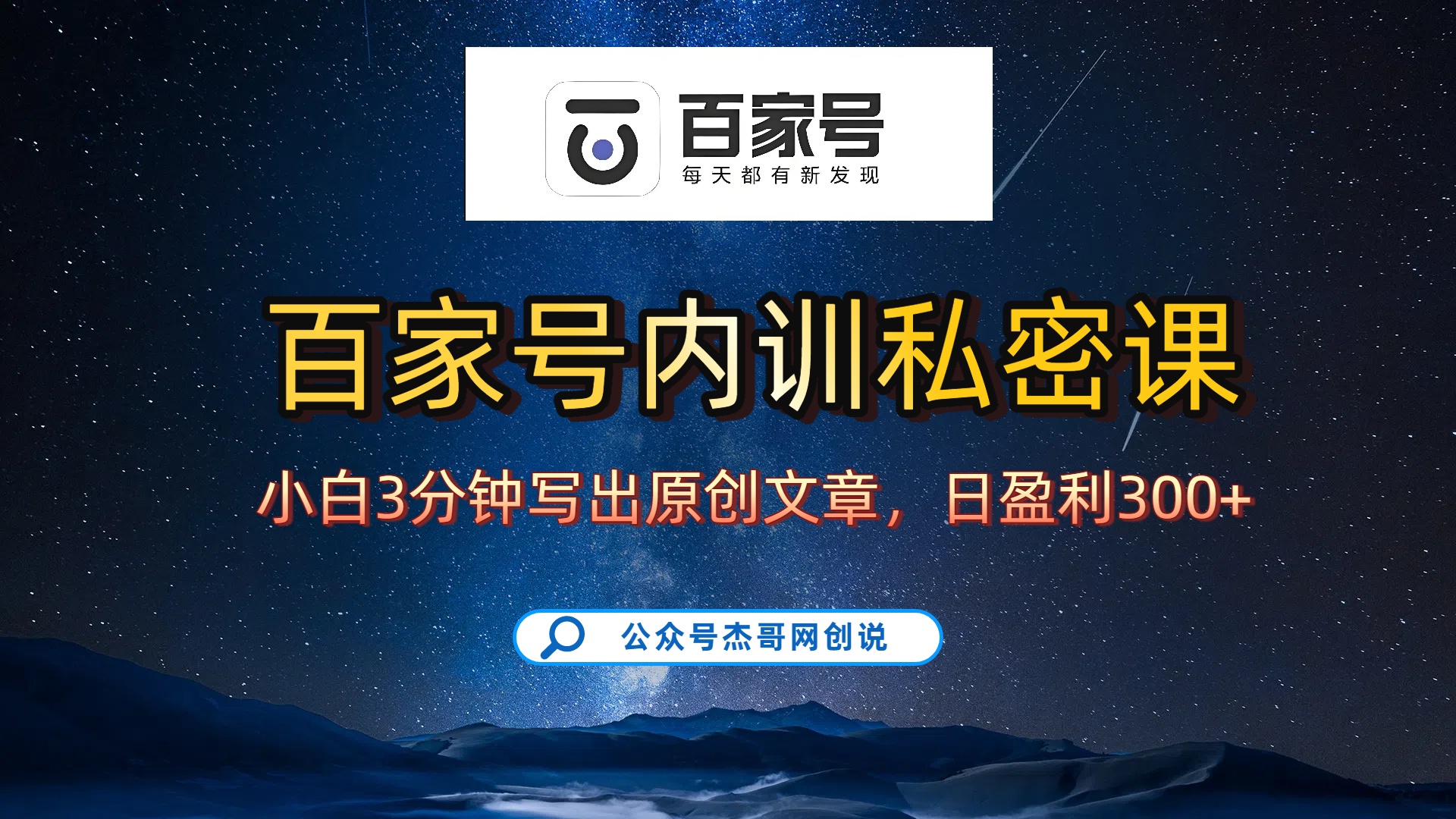 百家号正确的写作的方式，小白也可以轻松写出原创文章，新手也能日更爆文日入300+-天下副业