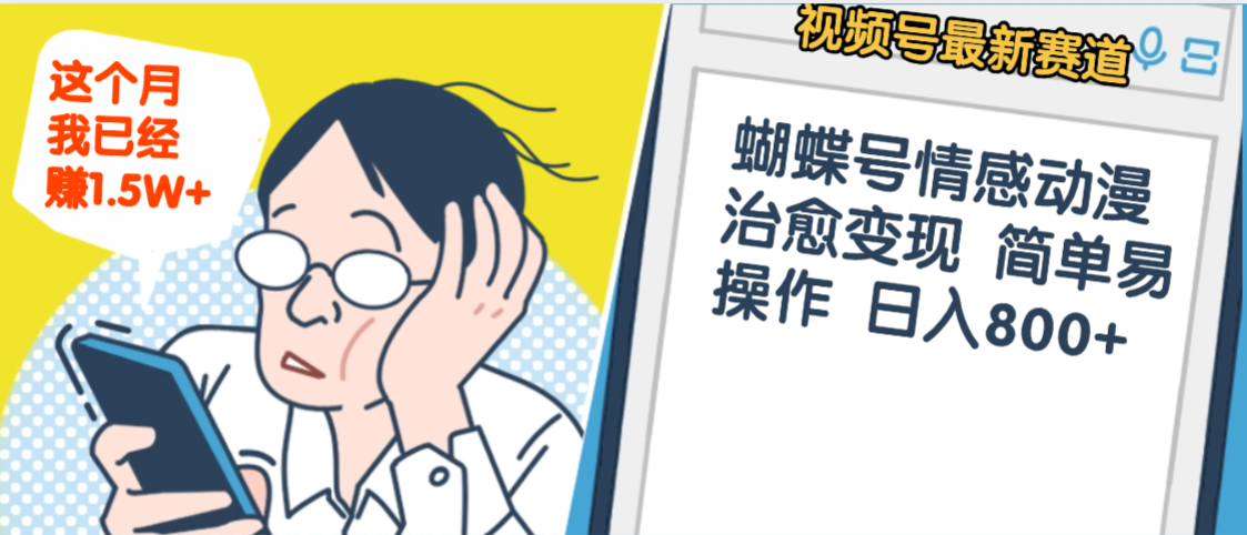 震惊！视频号情感动漫治愈变现 简单易操作 日入800+，这个月我已经赚1.5W-天下副业