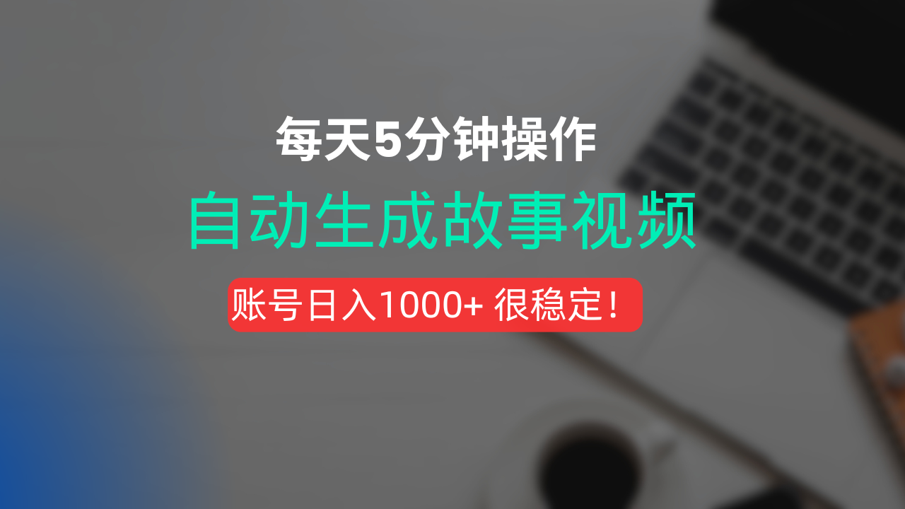 新玩法！一键生成故事短视频，剪辑配音全自动，操作不到5分钟！-天下副业