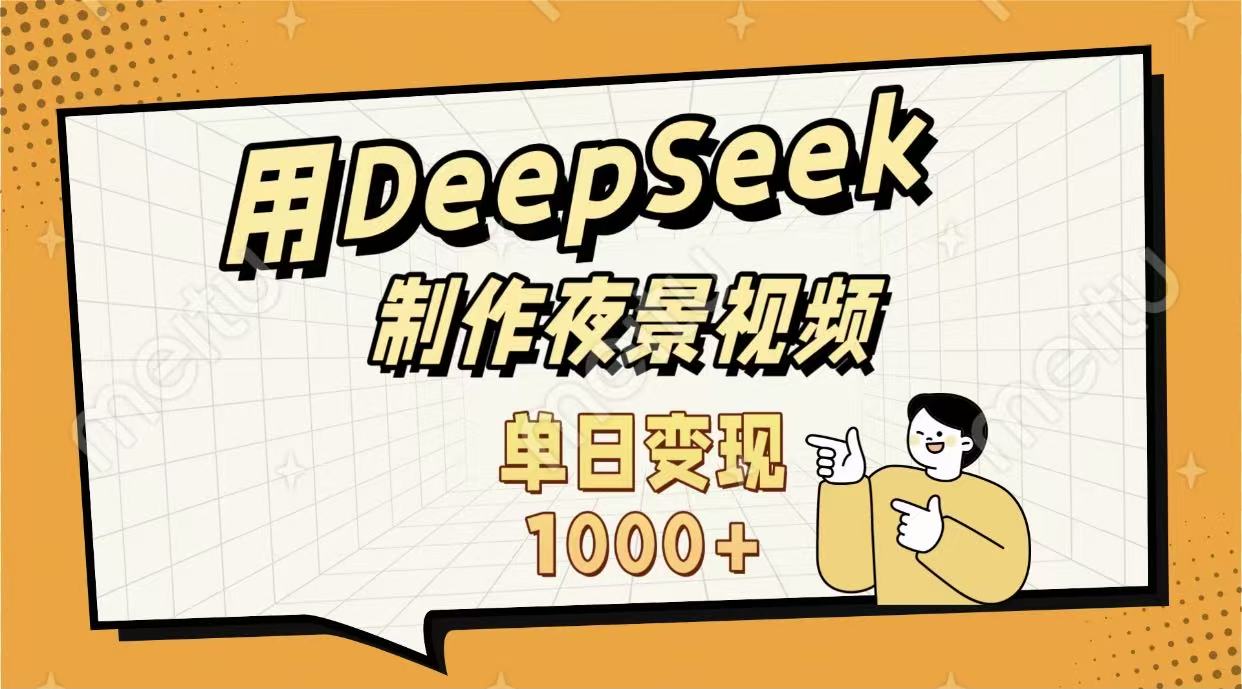 用DeepSeek制作，农村夜景的视频，单日变现1000+-天下副业