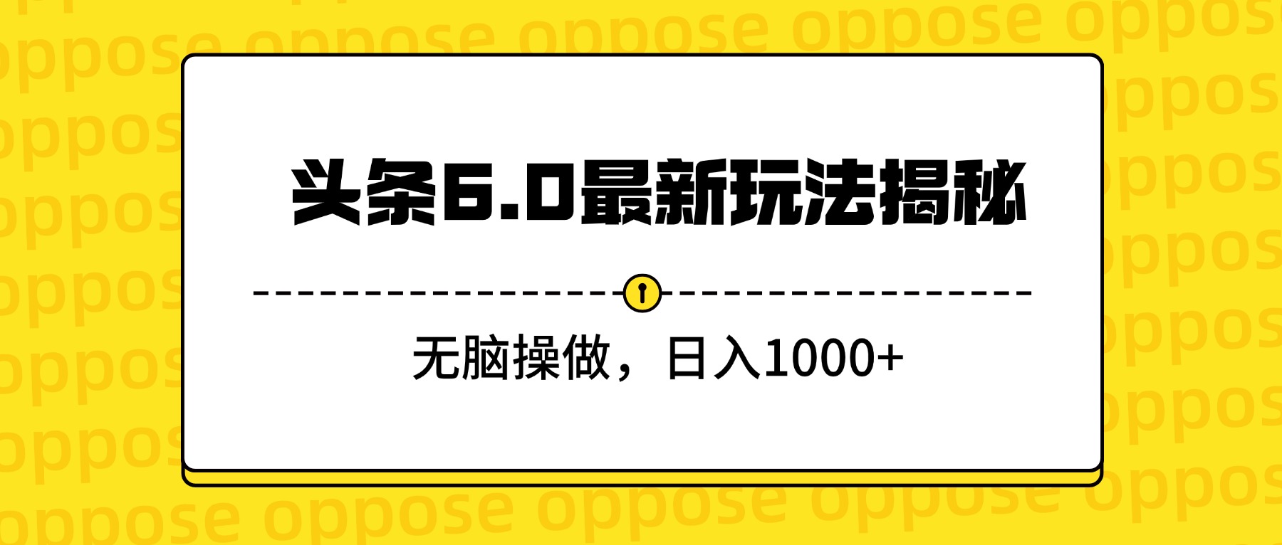 头条6.0最新玩法揭秘，无脑操做，日入1000+-天下副业