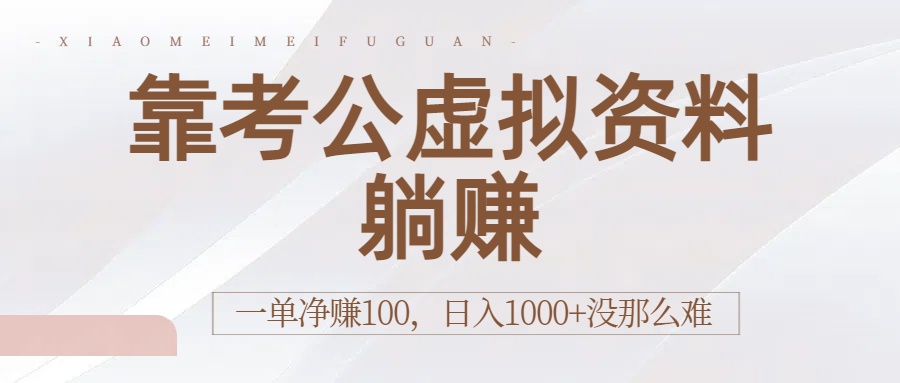 靠考公虚拟资料躺赚：一单净赚100，日入1000+没那么难-天下副业