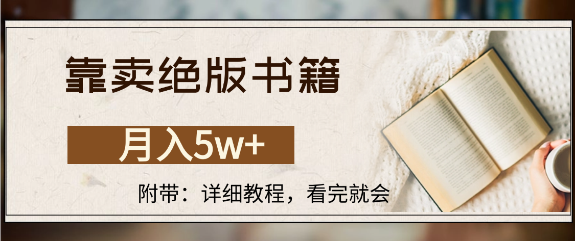 靠卖绝版书籍,月入5w+,一单199，一天平均20单以上，最高收益日入4500+-天下副业
