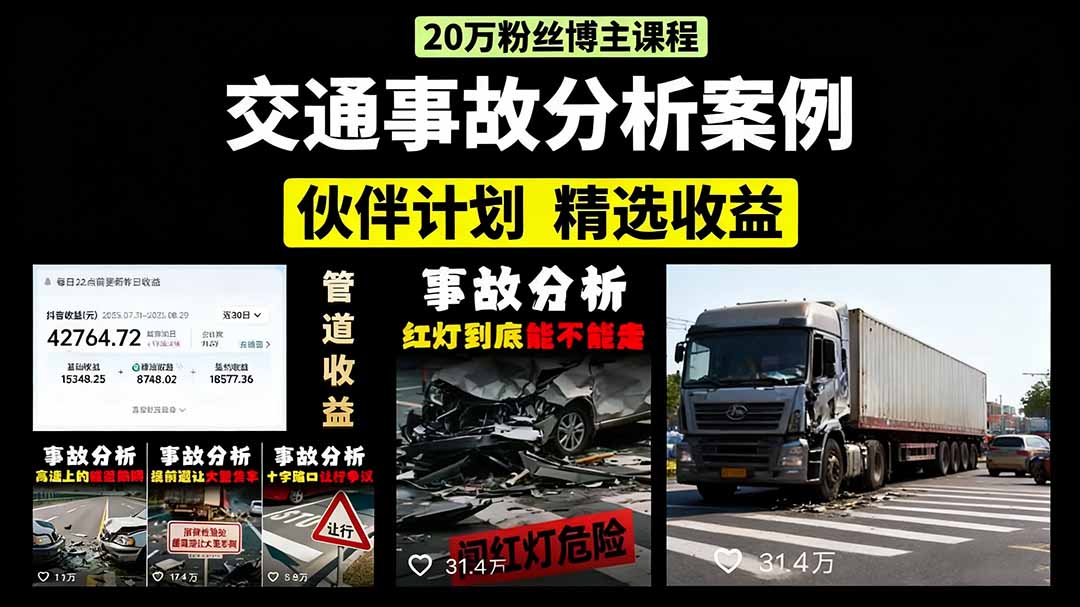 交通事故分析案例短视频，剪辑技巧+文案模板+配音教学-天下副业