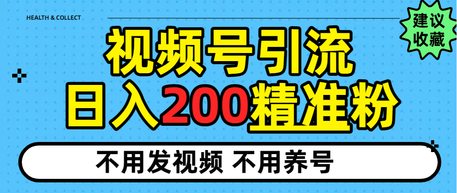 视频号独家日引200+精准粉-天下副业