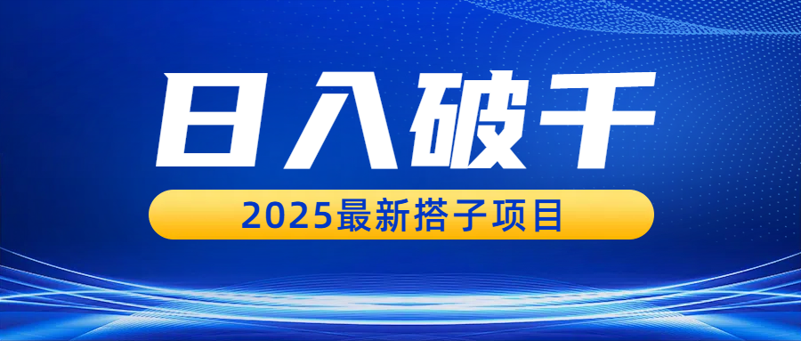 日入破千，2025最新搭子项目-天下副业