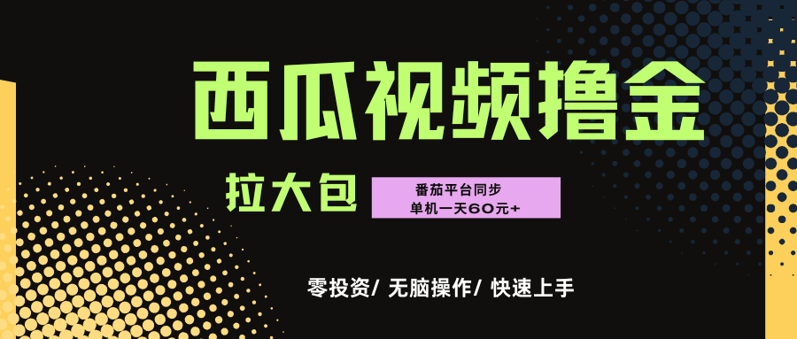 西瓜，番茄，撸金项目，单机一天轻松60元+，可无线放大化去做，零投资-天下副业