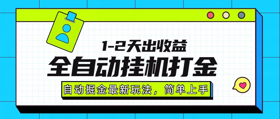 最新全自动打金玩法单日收益1000-2000-天下副业